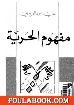 مفهوم الحرية - نسخة أخرى