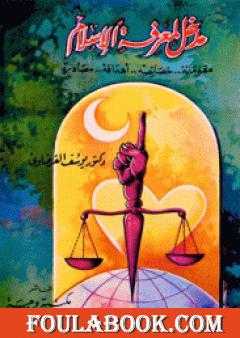 مدخل لمعرفة الإسلام