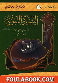السيرة النبوية - عرض وقائع وتحليل أحداث - الجزء الثاني