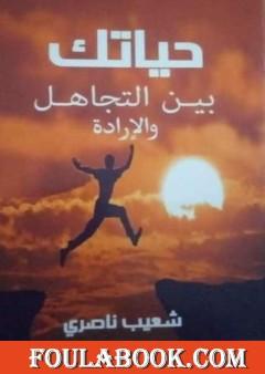 حياتك بين التجاهل والإرادة