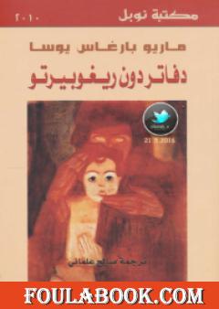 دفاتر دون ريغوبيرتو