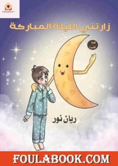 زارتني الليلة المباركة