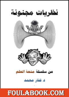 نظريات مجنونة