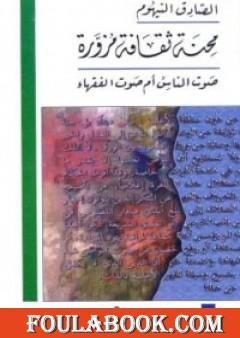 محنة ثقافة مزورة