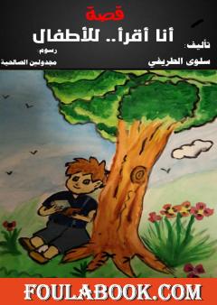 قصة أنا أقرأ - للأطفال