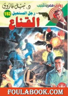 القناع - سلسلة رجل المستحيل