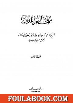 معجم البلدان - المجلد الثالث: الذال - الضاد