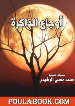 أوجاع الذاكرة