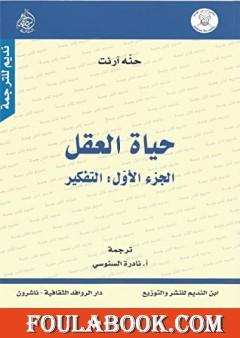 حياة العقل - الجزء الأول: التفكير