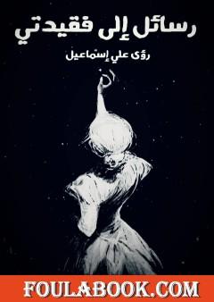 رسائل إلى فقيدتي