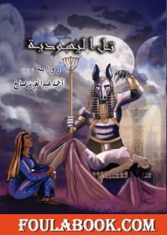 تل اليهودية