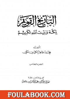التاريخ القويم لمكة وبيت الله الكريم - الجزء الخامس
