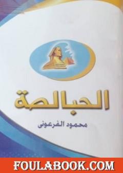 الحبالصة