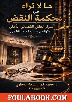 ما لا تراه في محكمة النقض