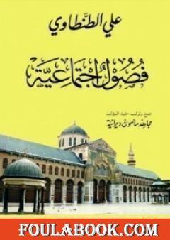 فصول اجتماعية