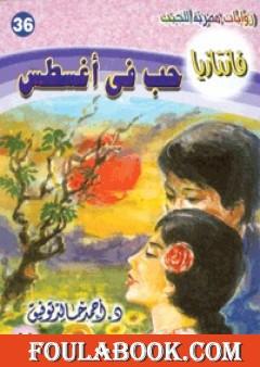 حب في أغسطس - سلسلة فانتازيا