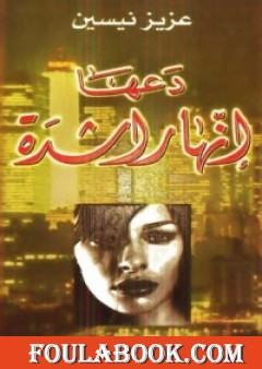 دعها إنها راشدة