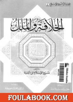 الخلافة والملك