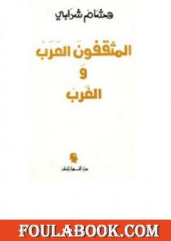 المثقفون العرب والغرب