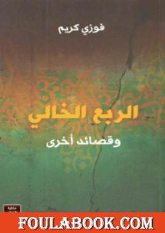 الربع الخالي وقصائد اخرى