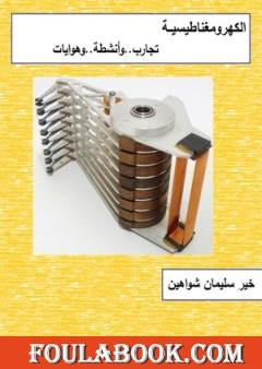 الكهرومغناطيسية