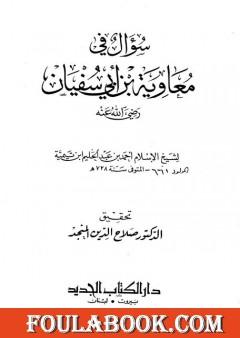 سؤال في معاوية بن أبي سفيان