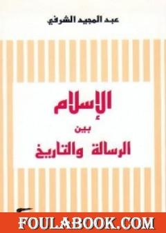 الإسلام بين الرسالة والتاريخ