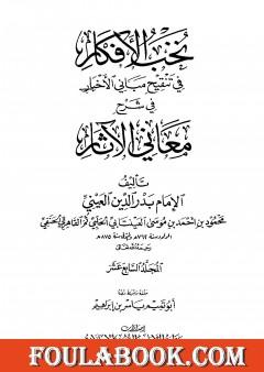 نخب الأفكار في تنقيح مباني الأخبار في شرح معاني الآثار - المجلد السابع عشر
