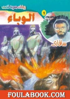 الوباء - سلسلة سافاري