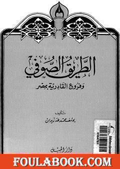 الطريق الصوفي وفروع القادرية بمصر