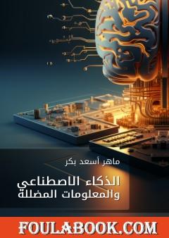 الذكاء الاصطناعي والمعلومات المضللة