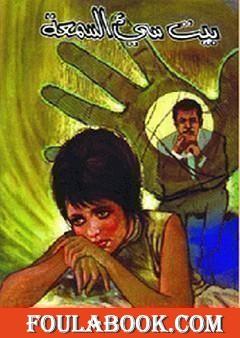 بيت سيء السمعة