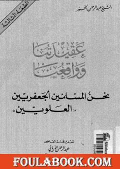 عقيدتنا وواقعنا نحن المسلمين الجعفريين العلويين