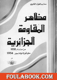 مظاهر المقاومة الجزائرية 1830- 1954م