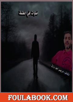 أصوات في العتمة