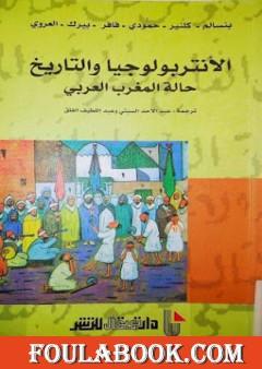 الأنتروبولوجيا والتاريخ - حالة المغرب العربي