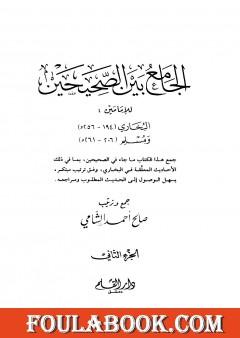 الجامع بين الصحيحين للإمامين البخاري ومسلم - الجزء الثاني