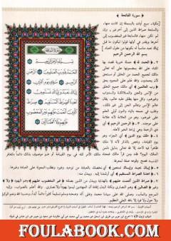 تفسير الجلالين ولباب النقول في أسباب النزول على هامش القرآن الكريم