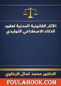 الآثار القانونية المدنية لعقود الذكاء الاصطناعي التوليدي