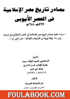 مصادر تاريخ مصر الإسلامية في العصر الأيوبي 567 - 648 هـ