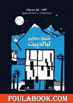 سبعة مفاتيح لبالدبيت