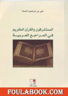 المستشرقون والقرآن الكريم في المراجع العربية