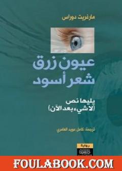 عيون زرق شعر أسود