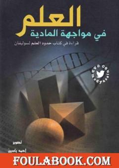 العلم في مواجهة المادية