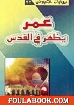 عمر يظهر في القدس