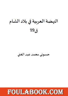 النهضة العربية في بلاد الشام ق19