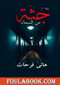 جثّة من السماء