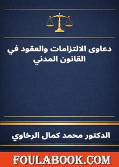 دعاوى الالتزامات والعقود في القانون المدني