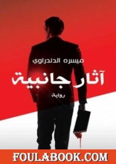 آثار جانبية