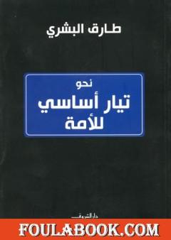 نحو تيار أساسي للأمة